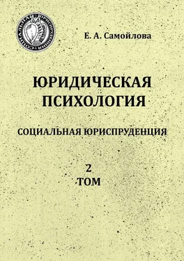 Екатерина Самойлова Юридическая психология. Социальная юриспруденция. 2 том обложка книги