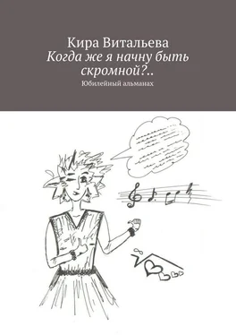 Кира Витальева Когда же я начну быть скромной?.. Юбилейный альманах обложка книги