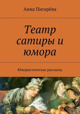 Анна Пигарёва Театр сатиры и юмора. Юмористические рассказы обложка книги