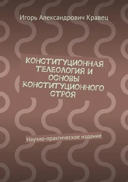 Игорь Кравец Конституционная телеология и основы конституционного строя. Научно-практическое издание обложка книги