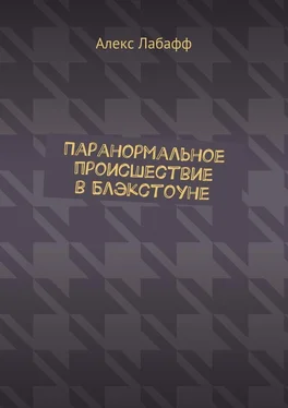 Алекс Лабафф Паранормальное происшествие в Блэкстоуне обложка книги