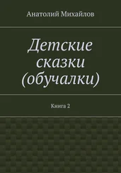 Анатолий Михайлов - Детские сказки (обучалки). Книга 2