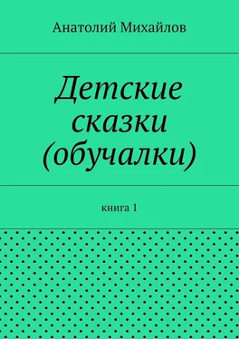 Анатолий Михайлов Детские сказки (обучалки). книга 1 обложка книги