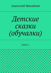Анатолий Михайлов - Детские сказки (обучалки). книга 1
