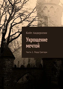 Кейт Андерсенн Укрощение мечтой. Часть 1. Лорд Грегори обложка книги