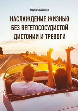 Павел Федоренко Наслаждение жизнью без вегетососудистой дистонии и тревоги обложка книги