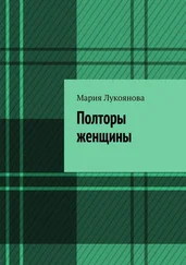 Мария Лукоянова - Полторы женщины