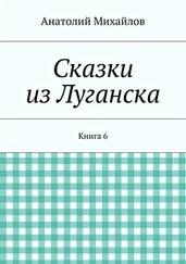 Анатолий Михайлов - Сказки из Луганска. Книга 6