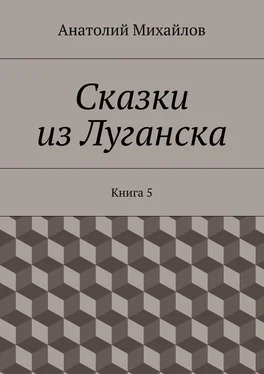 Анатолий Михайлов Сказки из Луганска. Книга 5 обложка книги