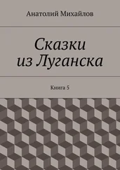 Анатолий Михайлов - Сказки из Луганска. Книга 5