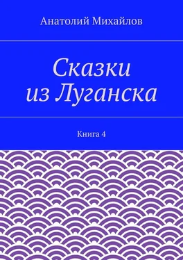 Анатолий Михайлов Сказки из Луганска. Книга 4 обложка книги