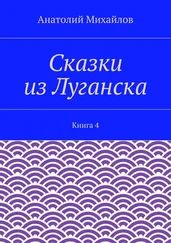 Анатолий Михайлов - Сказки из Луганска. Книга 4