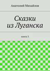 Анатолий Михайлов - Сказки из Луганска. книга 3