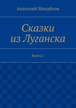 Анатолий Михайлов Сказки из Луганска. Книга 2 обложка книги