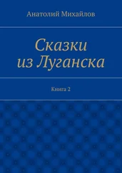 Анатолий Михайлов - Сказки из Луганска. Книга 2