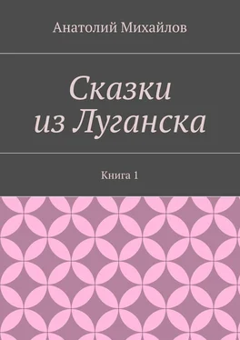 Анатолий Михайлов Сказки из Луганска. Книга 1 обложка книги