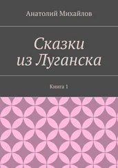 Анатолий Михайлов - Сказки из Луганска. Книга 1