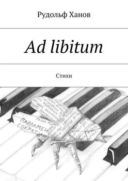 Рудольф Ханов Ad libitum. Стихи обложка книги