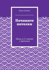 Денис Дойчев - Почините потолки. Пьеса в 2-х актах с прологом