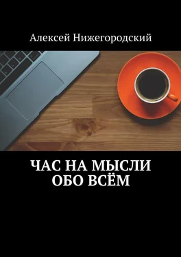 Алексей Нижегородский Час на мысли обо всём обложка книги