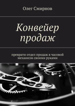 Олег Смирнов Конвейер продаж. Преврати отдел продаж в часовой механизм своими руками обложка книги