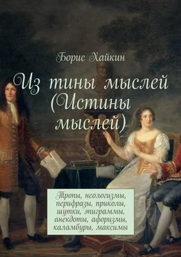 Борис Хайкин Из тины мыслей (Истины мыслей). Тропы, неологизмы, перифразы, приколы, шутки, эпиграммы, анекдоты, афоризмы, каламбуры, максимы обложка книги