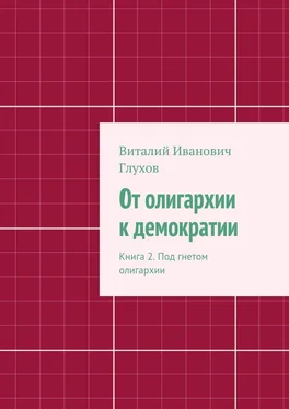 Виталий Глухов От олигархии к демократии. Книга 2. Под гнетом олигархии обложка книги