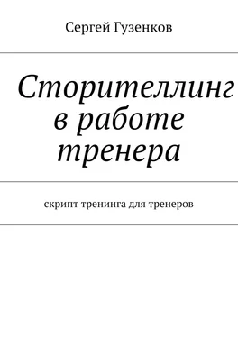 Сергей Гузенков Сторителлинг в работе тренера. Скрипт тренинга для тренеров обложка книги