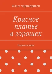 Ольга Чернобривец - Красное платье в горошек. Издание второе