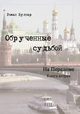 Роман Булгар Обрученные судьбой. Книга вторая. На переломе обложка книги