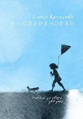 Елена Арчакова - Я – сверхновая. Следуй за своей звездой…