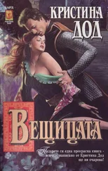 Кристина Дод - Вещицата