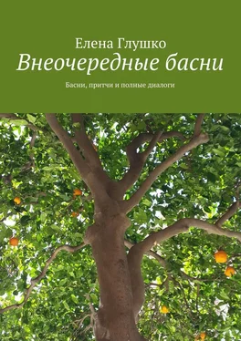 Елена Глушко Внеочередные басни. Басни, притчи и полные диалоги обложка книги