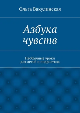 Ольга Вакулинская Азбука чувств. Необычные уроки для детей и подростков обложка книги