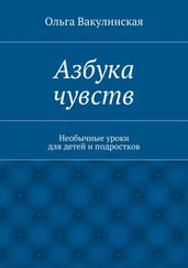 Ольга Вакулинская - Азбука чувств. Необычные уроки для детей и подростков
