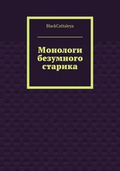 BlackCattaleya - Монологи безумного старика