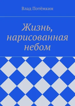 Влад Потёмкин Жизнь, нарисованная небом обложка книги