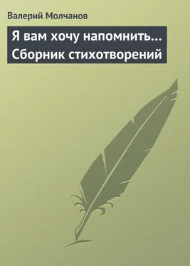 Валерий Молчанов Я вам хочу напомнить… Сборник стихотворений обложка книги