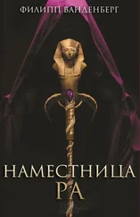 Филипп Ванденберг - Наместница Ра