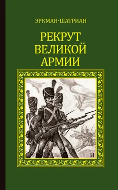 Эркман-Шатриан Рекрут Великой армии (сборник) обложка книги