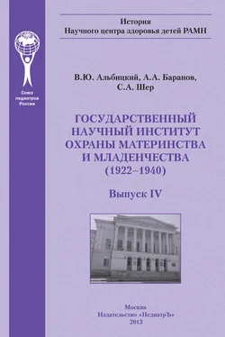 Александр Баранов Государственный научный институт охраны материнства и младенчества обложка книги