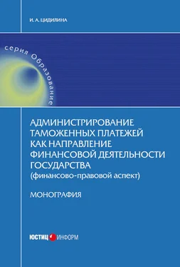 Инна Цидилина Администрирование таможенных платежей как направление финансовой деятельности государства (финансово-правовой аспект) обложка книги