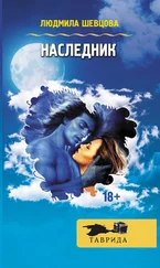 Людмила Шевцова - Наследник