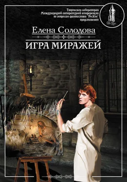 Елена Солодова Игра миражей обложка книги