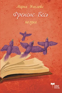 Мария Жиглова Фрэнсис Весь обложка книги