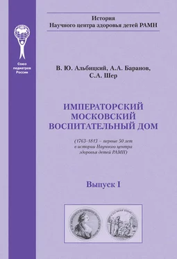 Александр Баранов Императорский московский воспитательный дом. (1763–1813 – первые 50 лет в истории Научного центра здоровья детей РАМН) обложка книги