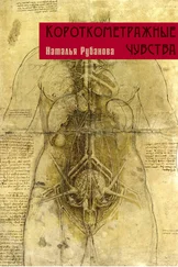 Наталья Рубанова - Короткометражные чувства (сборник)