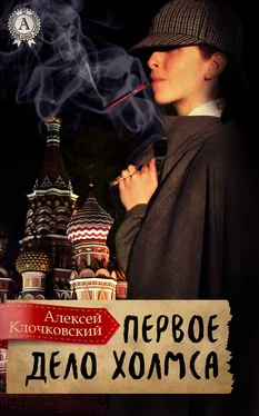 Алексей Клочковский Первое дело Холмса обложка книги