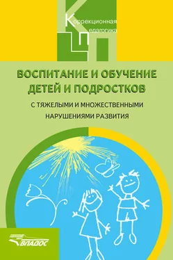 Коллектив авторов Воспитание и обучение детей и подростков с тяжелыми и множественными нарушениями развития обложка книги