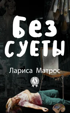 Лариса Матрос Без суеты обложка книги